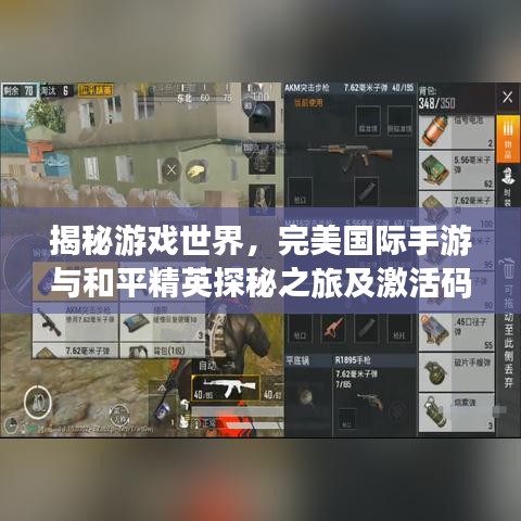 揭秘游戏世界,完美国际手游与和平精英探秘之旅及激活码揭秘
