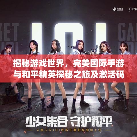 揭秘游戏世界,完美国际手游与和平精英探秘之旅及激活码揭秘