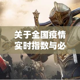 关于全国疫情实时指数与必美道具价格表的深度解析