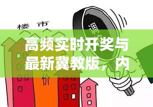 高频实时开奖与最新冀教版,内涵、实施与防范虚假宣传