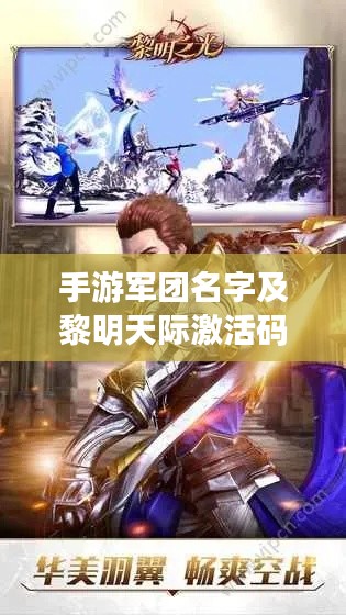 手游军团名字及黎明天际激活码攻略汇总