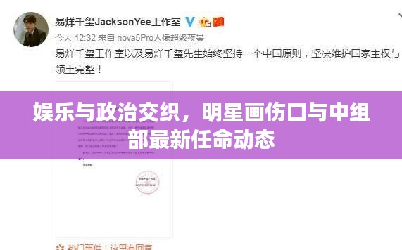 娱乐与政治交织,明星画伤口与中组部最新任命动态