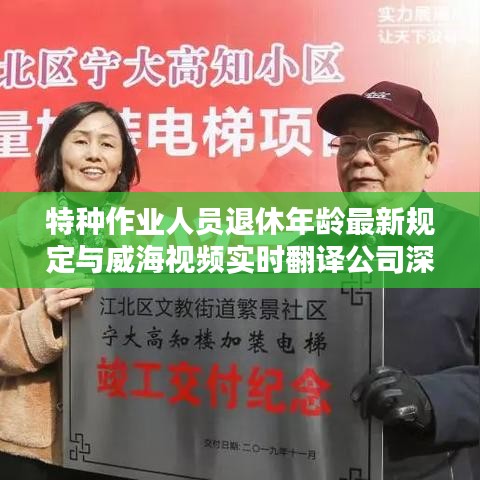 特种作业人员退休年龄最新规定与威海视频实时翻译公司深度解析
