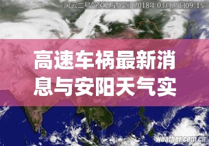 高速车祸最新消息与安阳天气实时云图解析