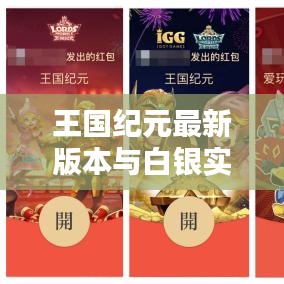 王国纪元最新版本与白银实时成像解析