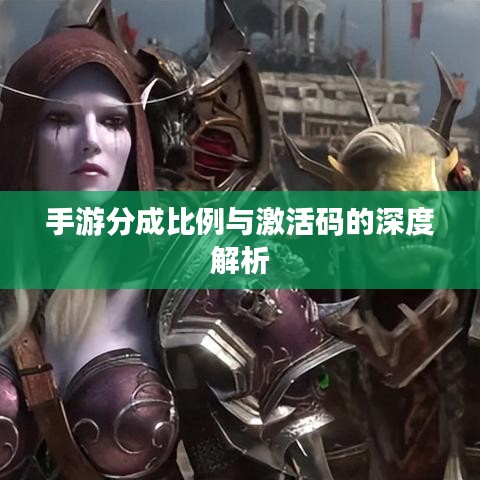 手游分成比例与激活码的深度解析