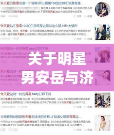 关于明星男安岳与济阳史承红最新动态的深度解析