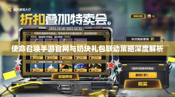 使命召唤手游官网与奶块礼包联动策略深度解析