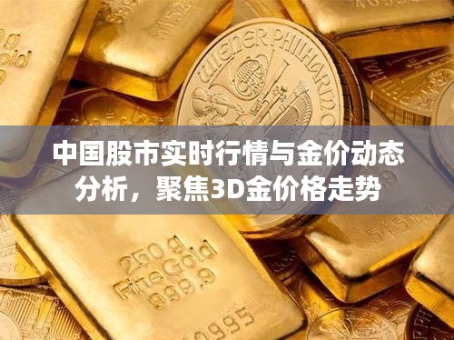 中国股市实时行情与金价动态分析,聚焦3D金价格走势