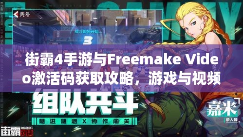 街霸4手游与Freemake Video激活码获取攻略,游戏与视频编辑轻松上手!