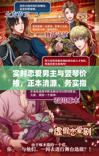 实时恋爱男主与竖琴价格,正本清源、务实指导与打假警示