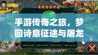 手游传奇之旅,梦回诗意征途与屠龙战激活码揭秘