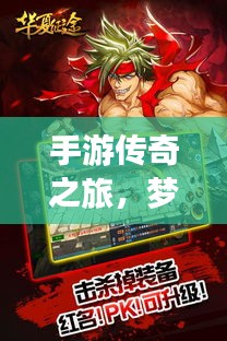 手游传奇之旅,梦回诗意征途与屠龙战激活码揭秘