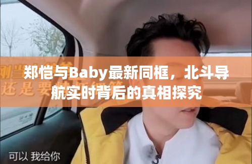 郑恺与Baby最新同框，北斗导航实时背后的真相探究