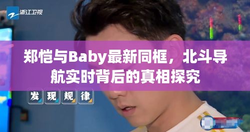郑恺与Baby最新同框,北斗导航实时背后的真相探究