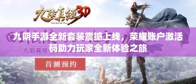 九阴手游全新套装震撼上线,荣耀账户激活码助力玩家全新体验之旅