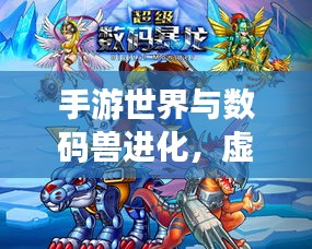 手游世界与数码兽进化，虚拟冒险之旅启程！