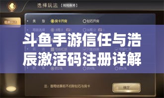 斗鱼手游信任与浩辰激活码注册详解