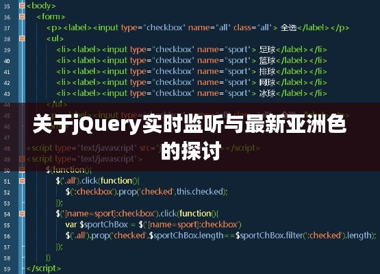关于jQuery实时监听与最新亚洲色的探讨