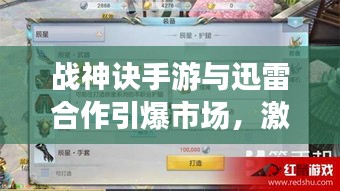 战神诀手游与迅雷合作引爆市场,激活码激活网站前景展望,未来可期