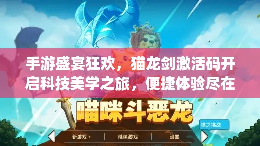 手游盛宴狂欢,猫龙剑激活码开启科技美学之旅,便捷体验尽在掌握!