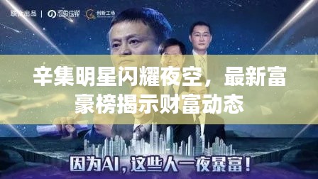 辛集明星闪耀夜空,最新富豪榜揭示财富动态