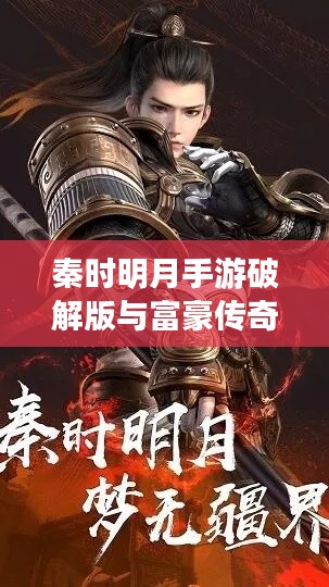 秦时明月手游破解版与富豪传奇激活码，科技助力品质游戏新选择