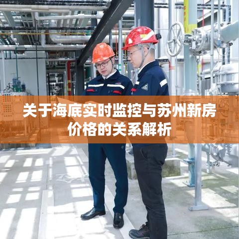关于海底实时监控与苏州新房价格的关系解析