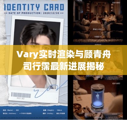 Vary实时渲染与顾青舟司行霈最新进展揭秘