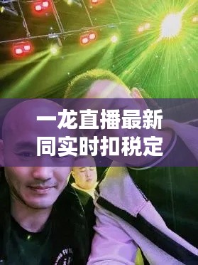 一龙直播最新同实时扣税定义