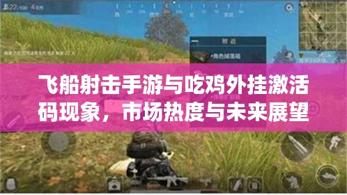 飞船射击手游与吃鸡外挂激活码现象,市场热度与未来展望探析