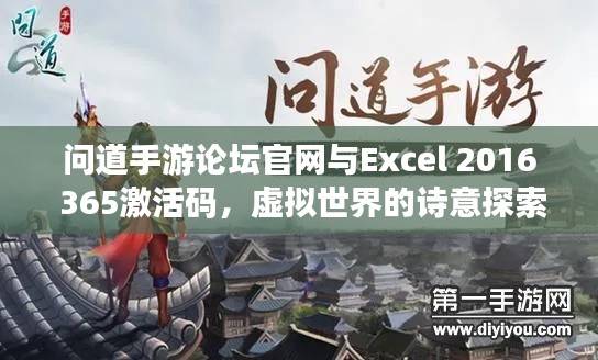问道手游论坛官网与Excel 2016 365激活码,虚拟世界的诗意探索之旅