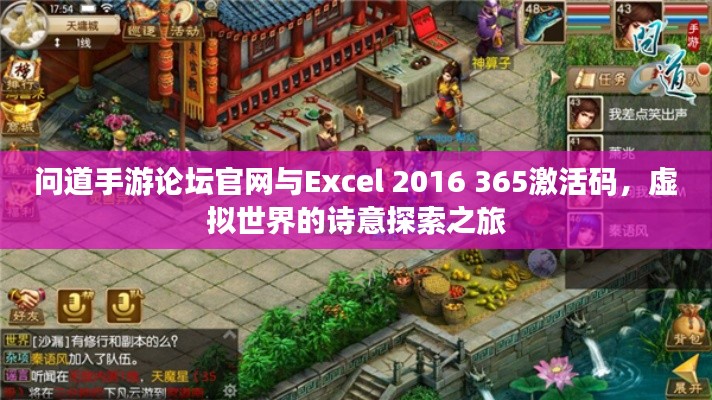问道手游论坛官网与Excel 2016 365激活码,虚拟世界的诗意探索之旅