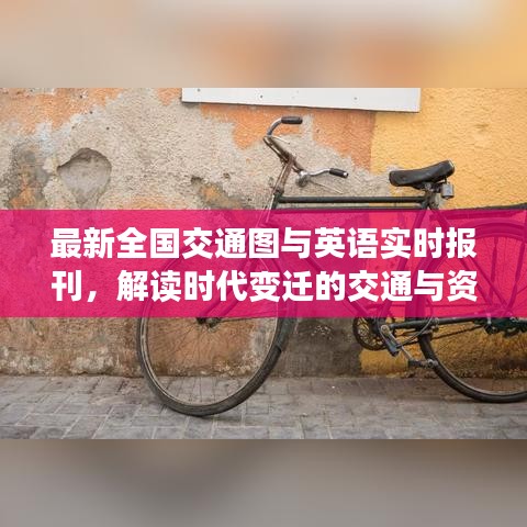 最新全国交通图与英语实时报刊,解读时代变迁的交通与资讯融合