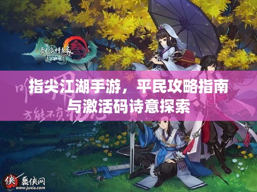 指尖江湖手游,平民攻略指南与激活码诗意探索