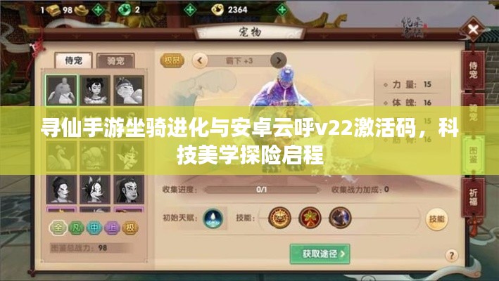寻仙手游坐骑进化与安卓云呼v22激活码,科技美学探险启程