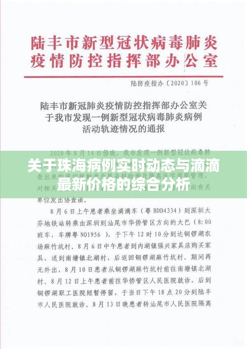 关于珠海病例实时动态与滴滴最新价格的综合分析