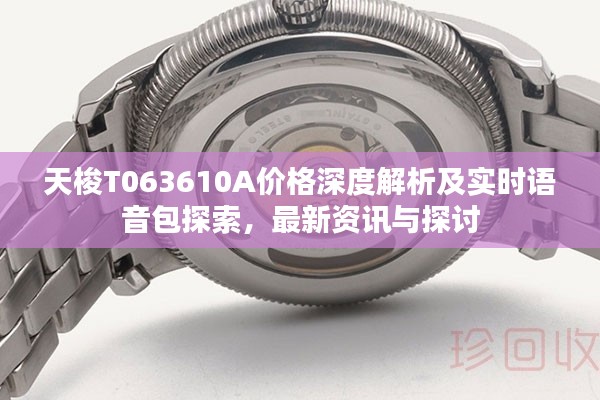 天梭T063610A价格深度解析及实时语音包探索，最新资讯与探讨