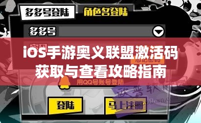 iOS手游奥义联盟激活码获取与查看攻略指南