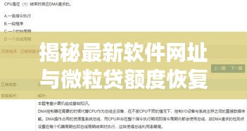 揭秘最新软件网址与微粒贷额度恢复机制,非实时恢复真相探秘