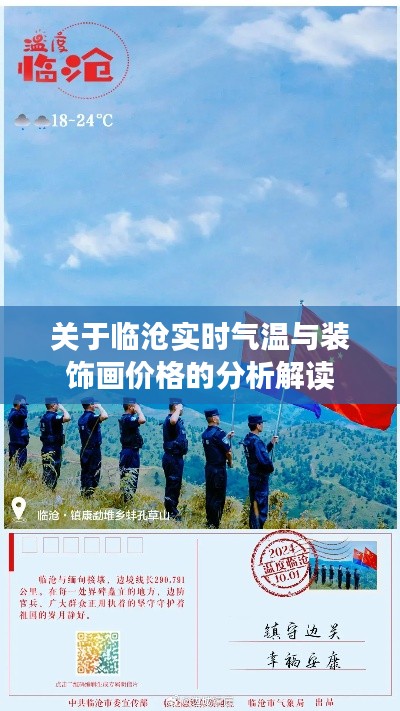 关于临沧实时气温与装饰画价格的分析解读