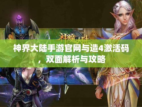 神界大陆手游官网与造4激活码,双面解析与攻略