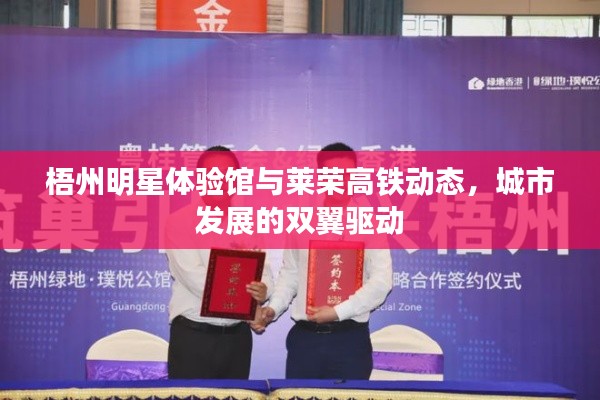 梧州明星体验馆与莱荣高铁动态，城市发展的双翼驱动