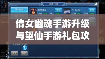 倩女幽魂手游升级与望仙手游礼包攻略,双面论述与平衡观点探讨
