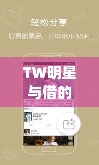 TW明星与借的快App,探索二者的神秘联动