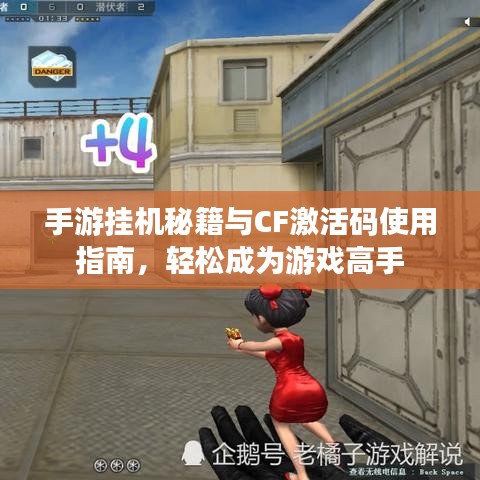 手游挂机秘籍与CF激活码使用指南,轻松成为游戏高手