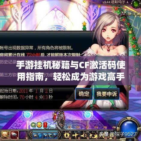 手游挂机秘籍与CF激活码使用指南,轻松成为游戏高手