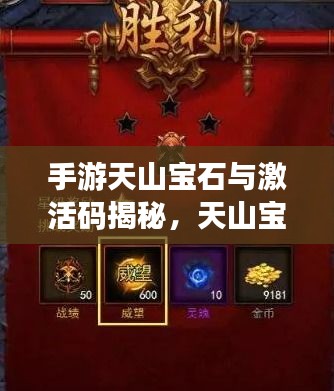 手游天山宝石与激活码揭秘,天山宝石的魅力及获取秘籍全攻略