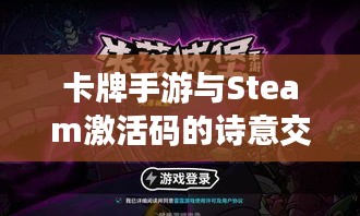 卡牌手游与Steam激活码的诗意交融，游心于数码间的奇遇