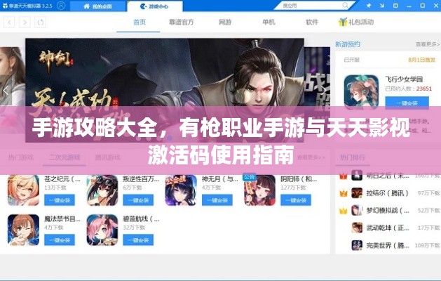 手游攻略大全,有枪职业手游与天天影视激活码使用指南